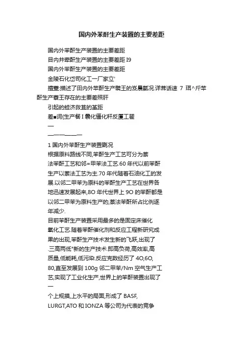 国内外苯酐生产装置的主要差距