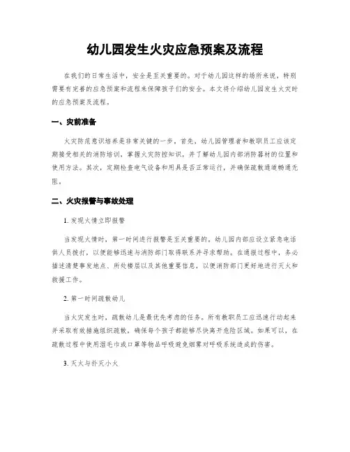 幼儿园发生火灾应急预案及流程
