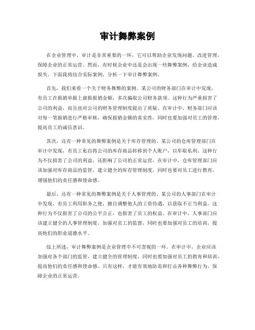 审计舞弊案例