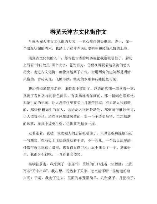 游览天津古文化街作文