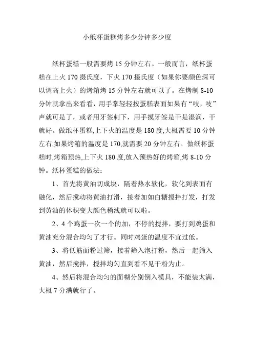小纸杯蛋糕烤多少分钟多少度