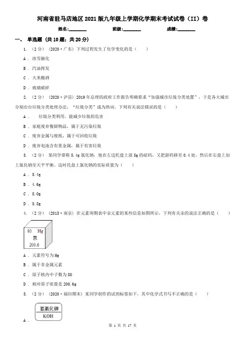 河南省驻马店地区2021版九年级上学期化学期末考试试卷(II)卷