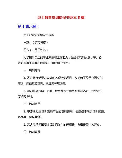 员工教育培训协议书范本8篇