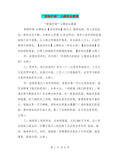 “爱绿护绿”主题班会教案【可编辑版】