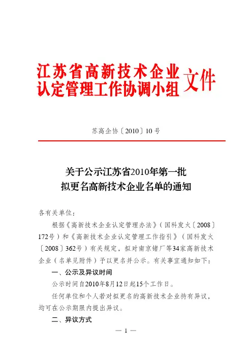 关于公示江苏省2010年第一批拟更名高新技术企业名单的通知
