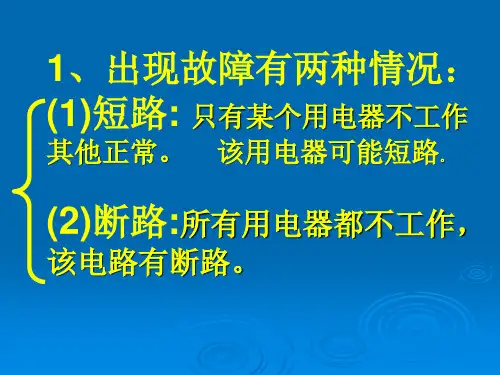 电路故障分析专题复习.ppt