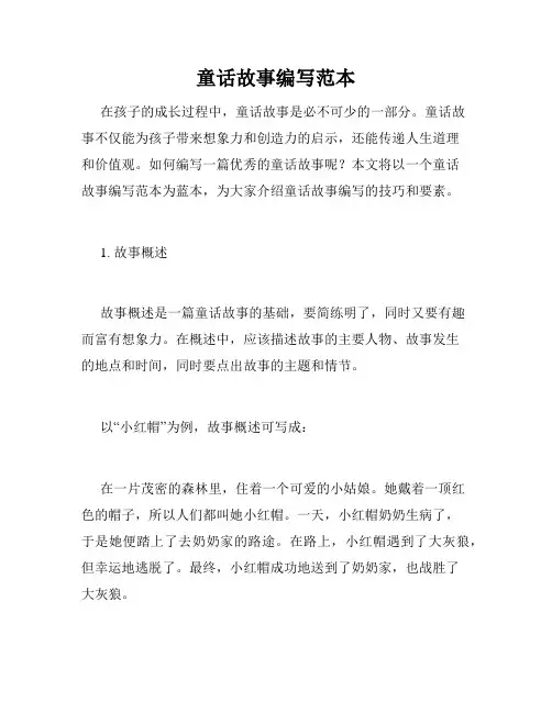 童话故事编写范本