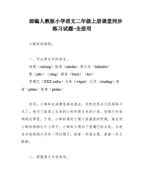 部编人教版小学语文二年级上册课堂同步练习试题-全册用
