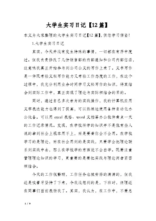 大学生实习日记【12篇】