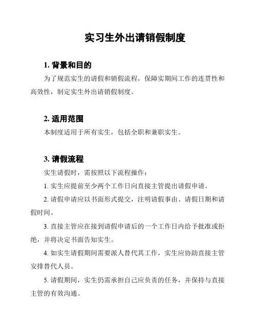 实习生外出请销假制度