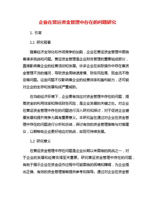 企业在营运资金管理中存在的问题研究