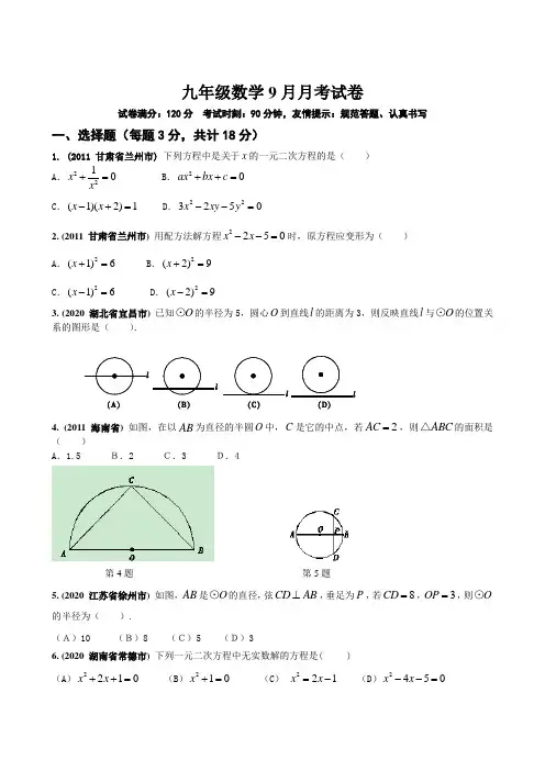 九年级数学9月月考试卷