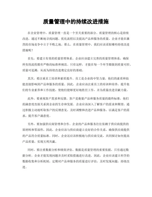 质量管理中的持续改进措施