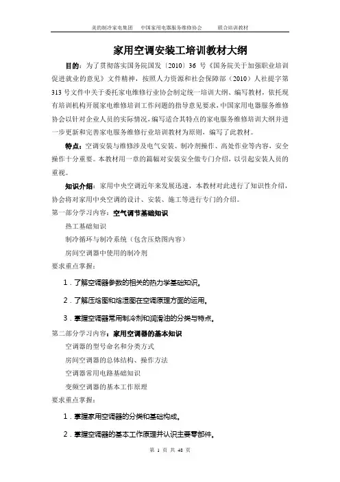 家用空调安装工培训教材大纲
