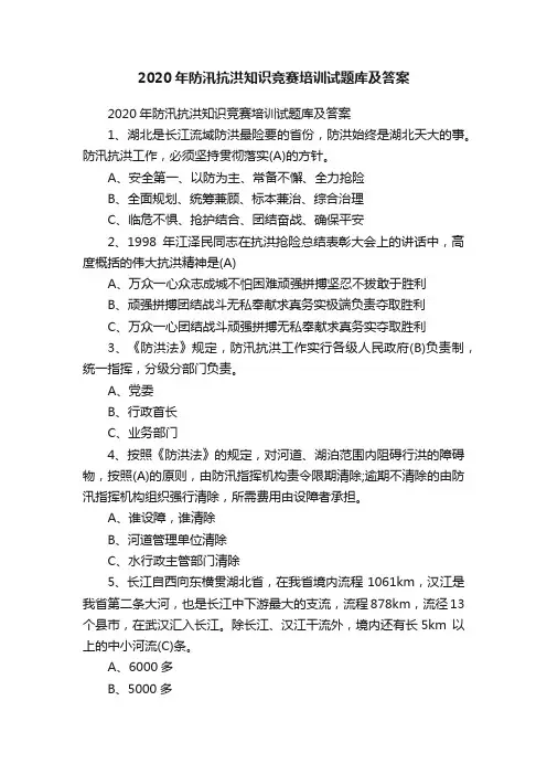 2020年防汛抗洪知识竞赛培训试题库及答案