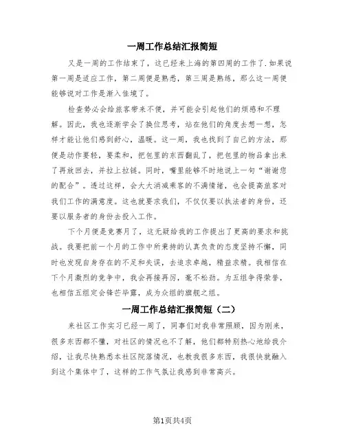 一周工作总结汇报简短(三篇)