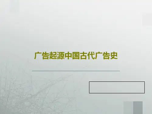 广告起源中国古代广告史共43页文档