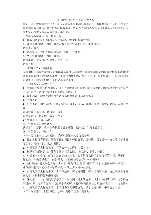 《小鹰学飞》教学设计优秀7篇