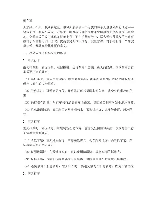 恶劣天气开车安全演讲稿(3篇)