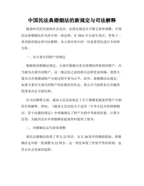 中国民法典婚姻法的新规定与司法解释