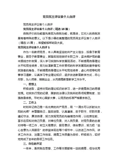 党员民主评议表个人自评（精选15篇）