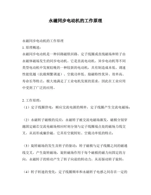 永磁同步电动机的工作原理