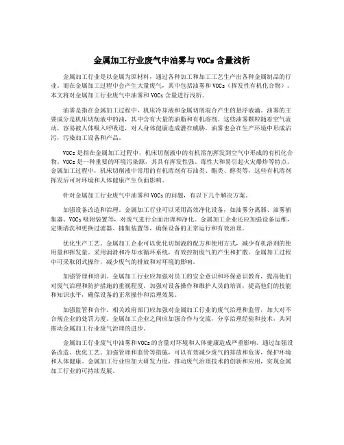 金属加工行业废气中油雾与VOCs含量浅析