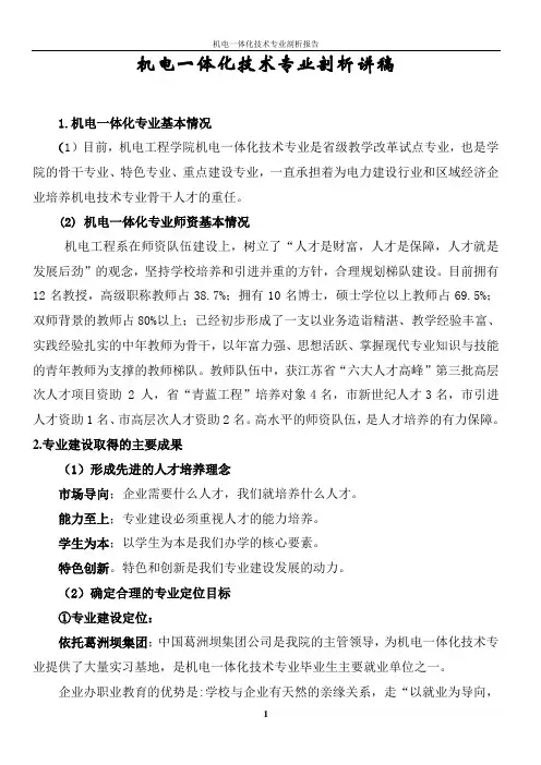 机电一体化技术专业剖析讲稿