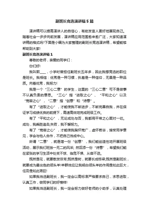 副班长竞选演讲稿5篇