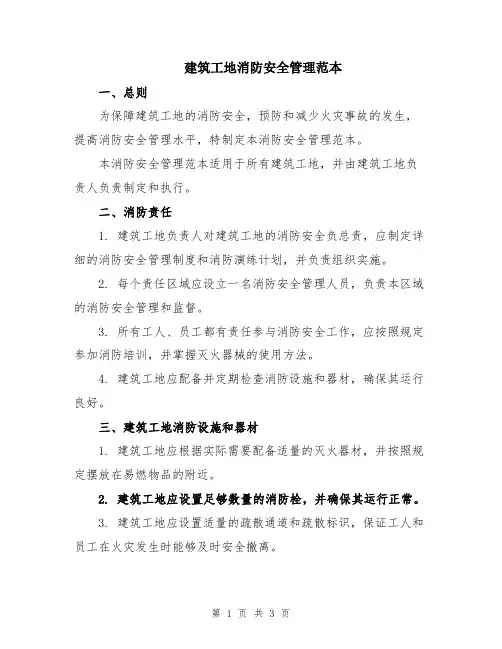 建筑工地消防安全管理范本