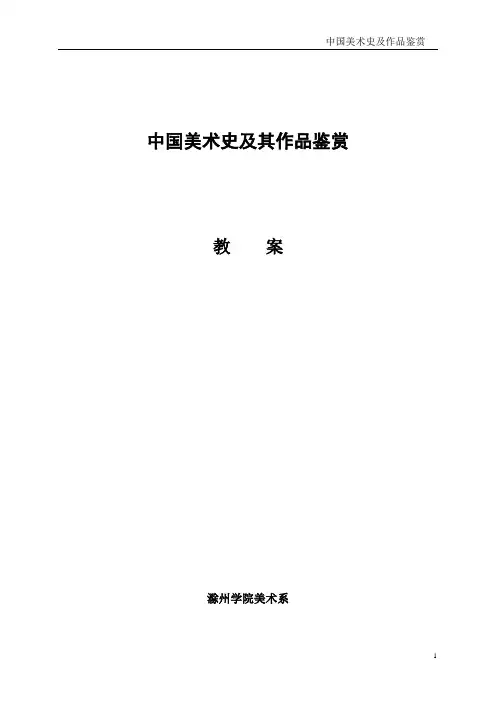 中国美术史及其作品鉴赏