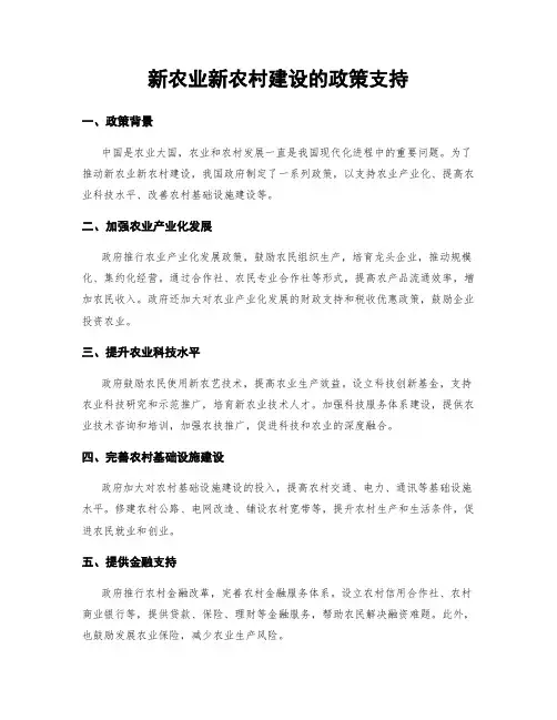 新农业新农村建设的政策支持