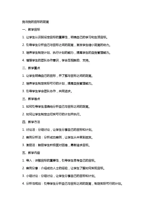 主题班会教案大全我与我的目标的距离