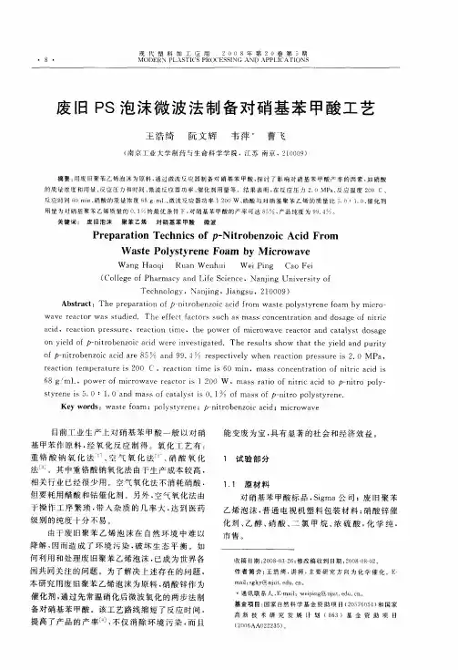 废旧PS泡沫微波法制备对硝基苯甲酸工艺