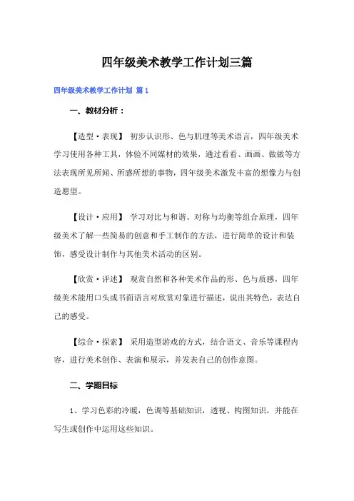 四年级美术教学工作计划三篇(word版)