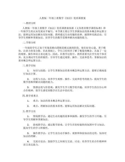 人教版一年级上册数学《加法》优质课教案