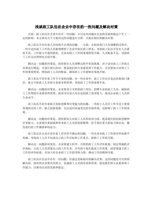 浅谈政工队伍在企业中存在的一些问题及解决对策