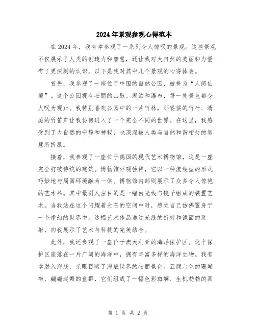 2024年景观参观心得范本