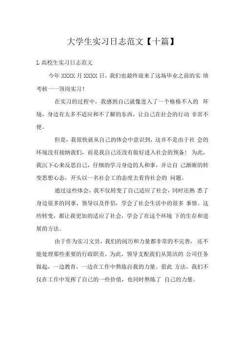 大学生实习日志范文十篇