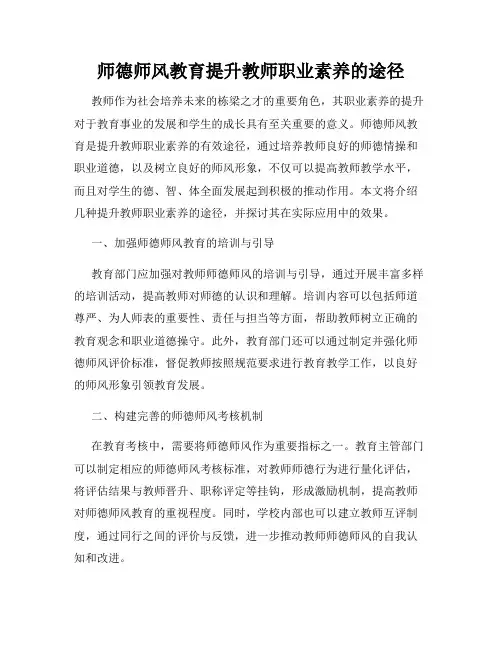 师德师风教育提升教师职业素养的途径