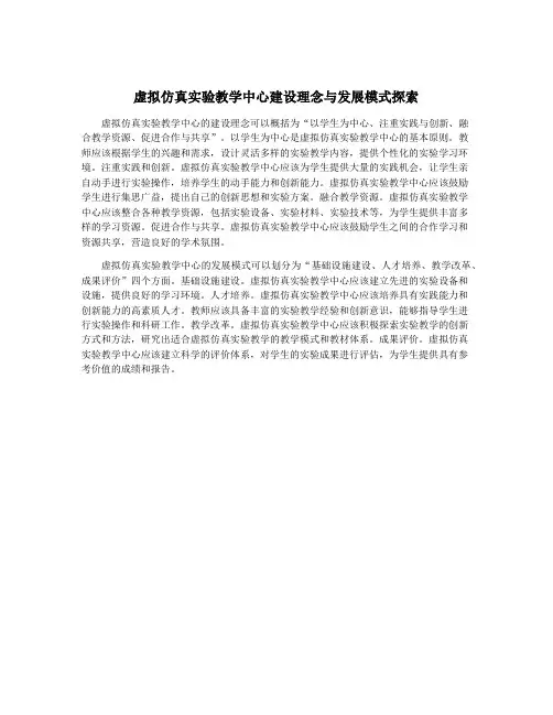 虚拟仿真实验教学中心建设理念与发展模式探索