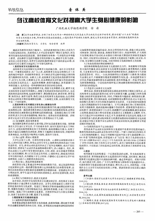刍议高校体育文化对提高大学生身心健康的影响