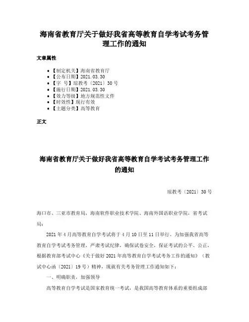 海南省教育厅关于做好我省高等教育自学考试考务管理工作的通知