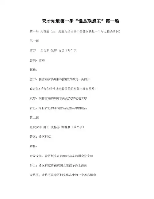 《天才知道》第一季“谁是联想王”第一场题库