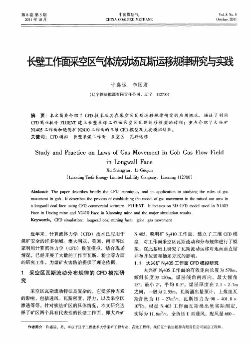 长壁工作面采空区气体流动场瓦斯运移规律研究与实践