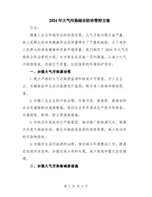 2024年大气污染综合防治管控方案