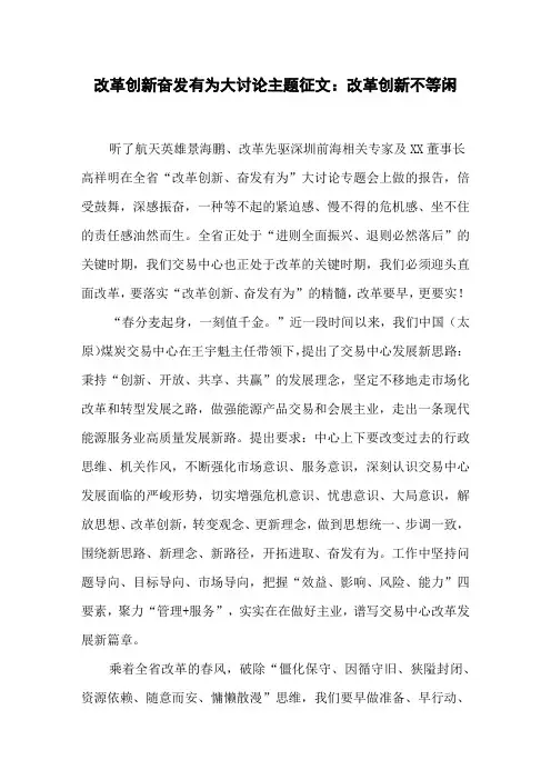 改革创新奋发有为大讨论主题征文：改革创新不等闲