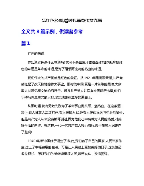 品红色经典,谱时代篇章作文咋写