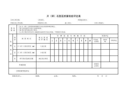 片(碎)石垫层质量检验评定表
