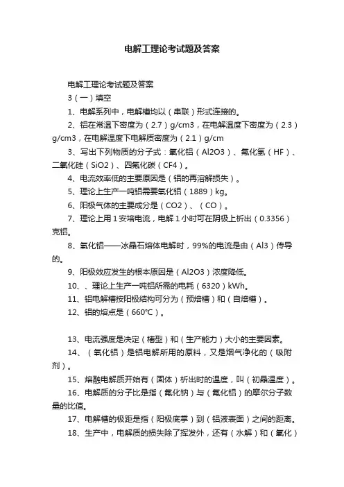 电解工理论考试题及答案